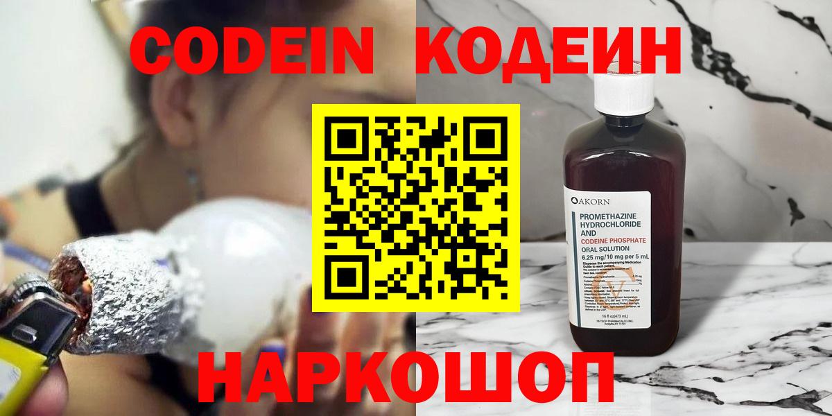 Кодеин Purple Drank  Вход с VPN  Алушта  Кодеиновый сироп Lean Purple Drank 